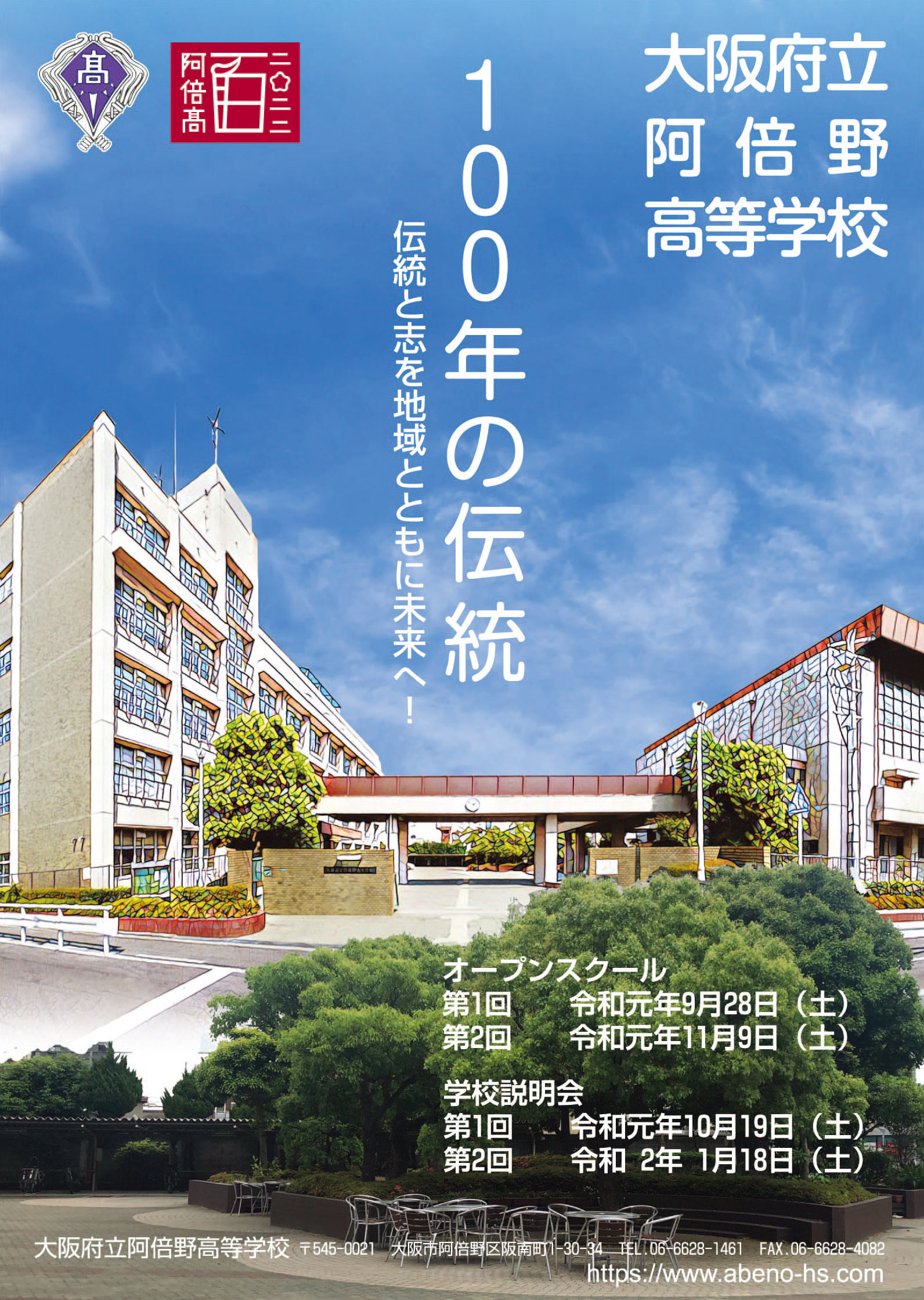 １００年の伝統 伝統と志を地域とともに未来へ 大阪府立阿倍野高等学校