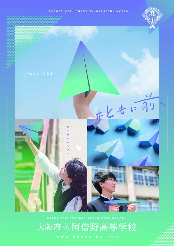 阿倍野高校パンフレット