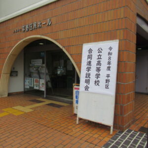 東住吉区、住吉区高校説明会に参加しました。